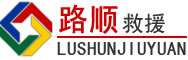 章丘区道路救援