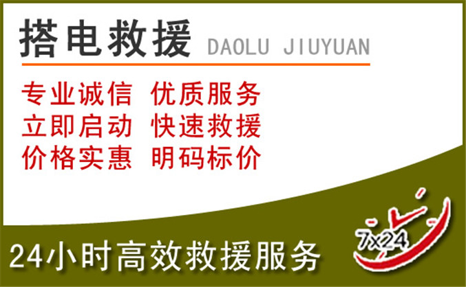 章丘区汽车道路救援 章丘区汽车道路救援