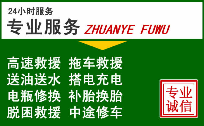 章丘区附近汽车道路救援 章丘区附近汽车道路救援